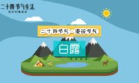 二十四節(jié)氣 白露：mg動畫制作