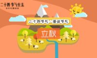 二十四節(jié)氣 立秋：宣傳片mg動(dòng)畫(huà)制作